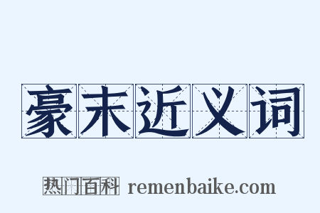 豪末近义词是什么意思的图片